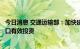 今日消息 交通运输部：加快建设世界一流港口，积极扩大港口有效投资