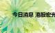 今日消息 港股宏光半导体涨近17%