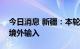 今日消息 新疆：本轮疫情初步认定病毒系从境外输入