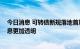 今日消息 可转债新规落地首周：炒作降温成交略降 博弈信息更加透明