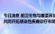 今日消息 前沿生物与康圣环球签署抗感染检测战略合作协议共同开拓感染性疾病诊疗市场