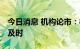 今日消息 机构论市：板块轮动快 调仓换股要及时