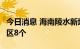 今日消息 海南陵水新增高风险区8个、中风险区8个