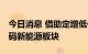 今日消息 借助定增低位建仓 明星基金经理加码新能源板块