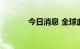 今日消息 全球血液疗法涨4%