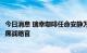 今日消息 瑞幸咖啡任命安静为首席财务官 Schakel继续任首席战略官