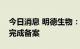 今日消息 明德生物：参投私募股权投资基金完成备案