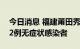 今日消息 福建莆田秀屿区发现2例确诊病例、2例无症状感染者