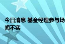 今日消息 基金经理参与场外期权被警方调查？知情人士：传闻不实