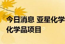 今日消息 亚星化学：拟3.6亿元投资老卤制镁化学品项目