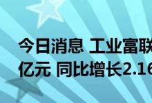 今日消息 工业富联：上半年实现净利润68.7亿元 同比增长2.16%