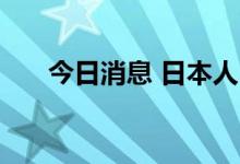 今日消息 日本人口数量连续13年下滑