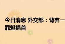 今日消息 外交部：背弃一个中国原则是掀起台海惊涛骇浪的罪魁祸首