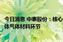 今日消息 中泰股份：核心部机及部分装置已应用于芯片半导体气体材料环节