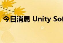 今日消息 Unity Software盘前一度涨超8%