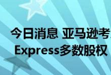 今日消息 亚马逊考虑收购印度物流公司Ecom Express多数股权