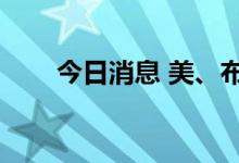 今日消息 美、布两油日内均涨超2%