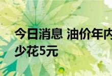 今日消息 油价年内“四连降”   加满一箱油少花5元