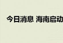 今日消息 海南启动海洋灾害Ⅳ级应急响应