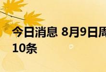 今日消息 8月9日周二《新闻联播》要闻精选10条