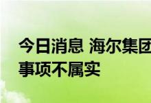 今日消息 海尔集团：网传推出自有品牌汽车事项不属实