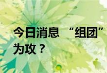 今日消息 “组团”加仓，头部私募为何转守为攻？