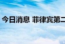 今日消息 菲律宾第二季度经济同比增长7.4%