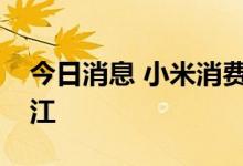 今日消息 小米消费金融迎来第二任总裁季春江