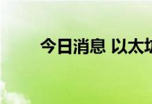 今日消息 以太坊日内跌幅达5.00%