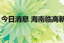 今日消息 海南临高新增3例新冠肺炎确诊病例