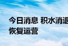 今日消息 积水消退 韩国首尔地铁9号线全线恢复运营