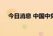 今日消息 中国中免通过港交所上市聆讯