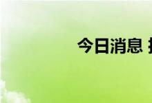 今日消息 推特盘前涨3%