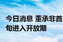 今日消息 董承非首只私募基金即将在8月中下旬进入开放期