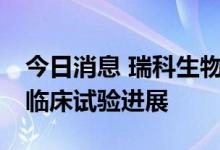 今日消息 瑞科生物：重组九价HPV疫苗III期临床试验进展