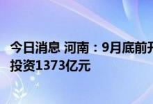 今日消息 河南：9月底前开工建设84个重大基础设施项目 总投资1373亿元