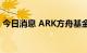 今日消息 ARK方舟基金增持英伟达36.7万股