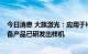 今日消息 大族激光：应用于HJT电池的PECVD、CVD等设备产品已研发出样机