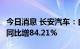 今日消息 长安汽车：自主品牌新能源7月销量同比增84.21%