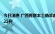 今日消息 广西新增本土确诊病例1例 新增本土无症状感染者25例