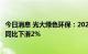 今日消息 光大绿色环保：2022年上半年收益为42.2亿港元，同比下滑2%