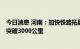 今日消息 河南：加快铁路拓展成网 到2025年高铁运营里程突破3000公里