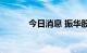 今日消息 振华股份高开5.42%