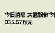 今日消息 大港股份今日涨停 1家机构净买入4035.67万元