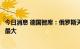 今日消息 德国智库：俄罗斯天然气价格上涨对化工行业冲击最大