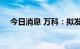 今日消息 万科：拟发行20亿元绿色中票