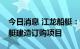 今日消息 江龙船艇：预中标约1.10亿元摩托艇建造订购项目