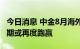 今日消息 中金8月海外资产配置月报：现金短期或再度跑赢