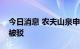 今日消息 农夫山泉申请“农夫三拳”商标再被驳