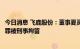 今日消息 飞鹿股份：董事夏灵根因涉嫌非国家工作人员受贿罪被刑事拘留